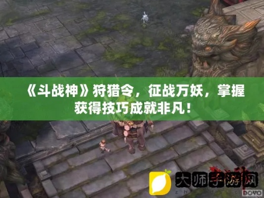 斗战神破界令万妖类型怎么选？适配全流派的实战攻略与养成技巧