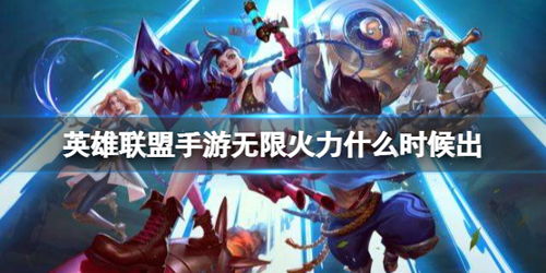 英雄联盟手游内测类型全解析，匹配热门需求的资格获取&玩法进阶攻略