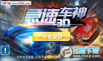 极道车神全渠道下载攻略，安全极速获取+多设备适配/闪退问题一站式解决