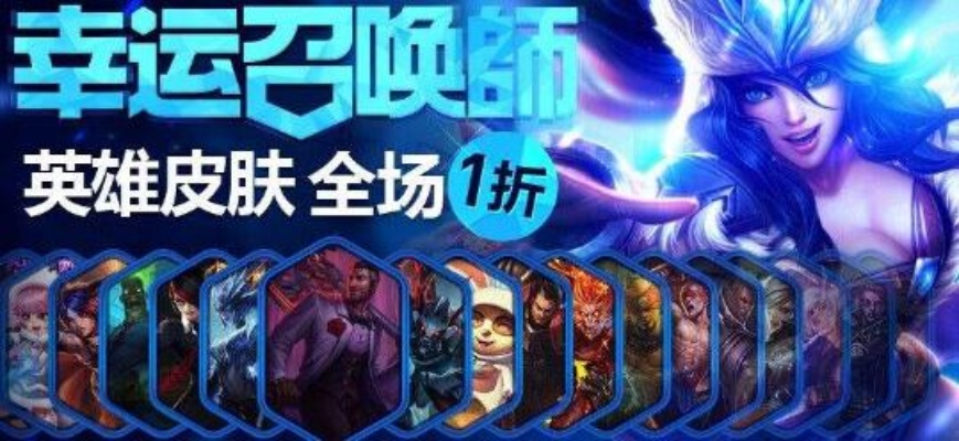 幸运召唤师真能稳拿1折？2026Q1中奖率提升攻略+必买皮肤清单