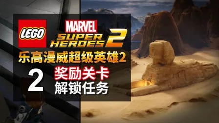 乐高漫威超级英雄2深度攻略，100%收集、隐藏角色解锁及时空关卡通关全指南