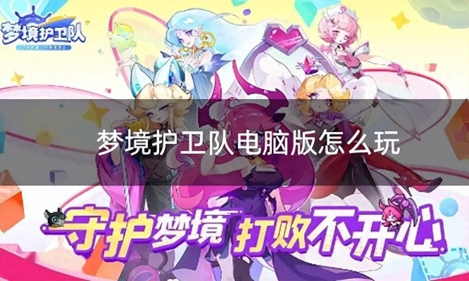 梦境护卫队哪个公司的游戏 梦境护卫队开发公司介绍