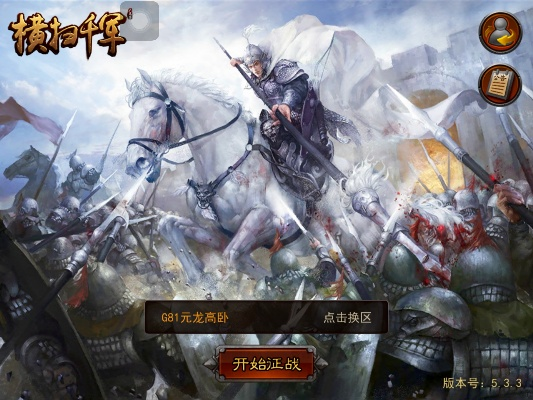 横扫千军怀旧服是哪个公司的 开发发行公司介绍