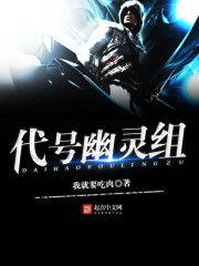 代号砰砰幽灵是谁 代号砰砰幽灵介绍