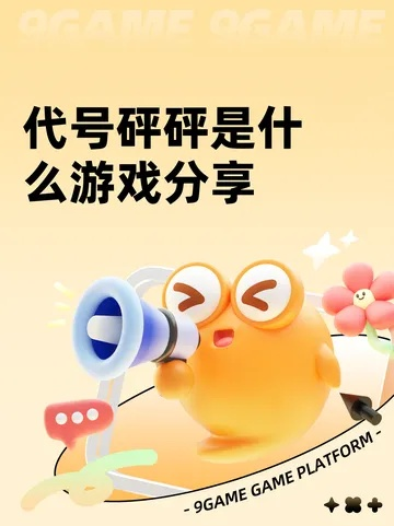 代号砰砰幽灵是谁 代号砰砰幽灵介绍