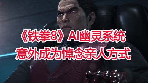 《铁拳8》“已经死了”？制作人离队后彻底跑偏