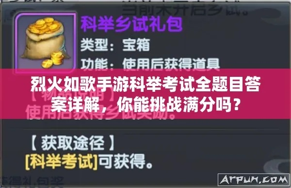 游戏科举考试答案全攻略，分题型速解+高频考点题库，轻松拿下状元专属奖励