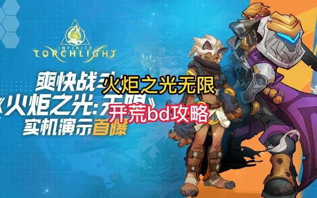 火炬之光2零氪开荒到毕业全流程攻略，3天速通+刷满毕业BD的骨灰级技巧