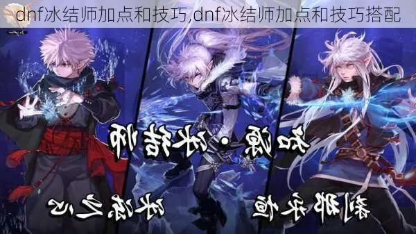 2026年DNF冰结师进阶全攻略，冰冻流/爆发流搭配、加点、攻坚技巧全解析