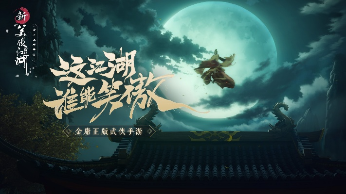 《新笑傲江湖》年度版本开启策略竞技新纪元