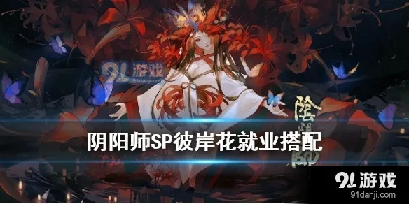 阴阳师彼岸花深度攻略，2026新版本御魂搭配、斗技阵容及全场景就业指南