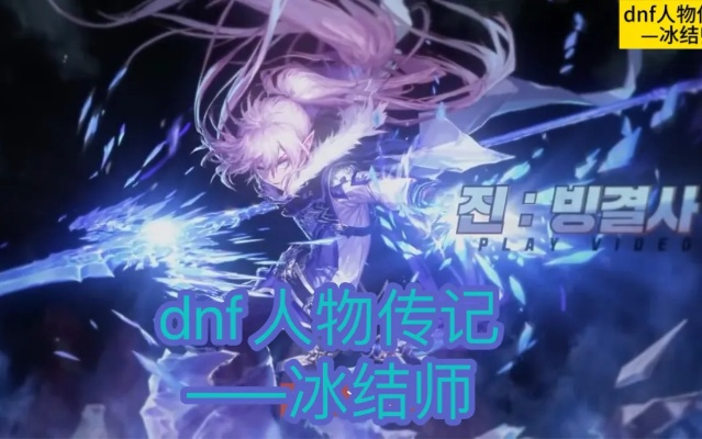 DNF冰结师起名避坑+爆款范例，萌酷梗系全覆盖，适配神界版本