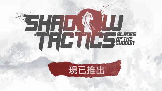 经典潜行策略《影子战术：将军之刃》现已登陆 Nintendo Switch 2