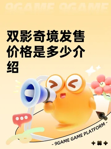 《双影奇境》国行版咪咕快游开启预售，平台专享补贴价75折