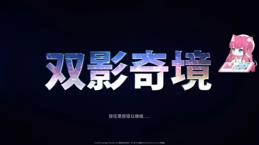 《双影奇境》国行版咪咕快游开启预售，平台专享补贴价75折