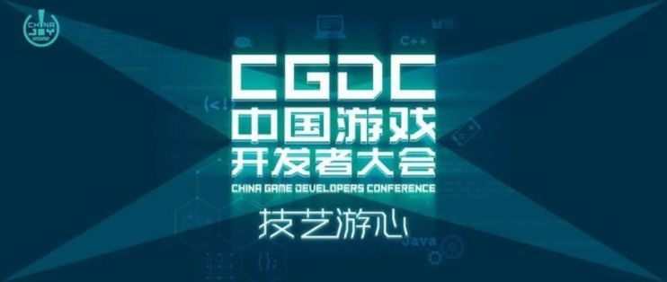 【会议】第20届CGDC定档！2026游戏开发者盛会，7月31日上海见