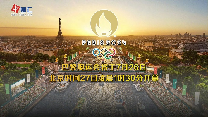 2024巴黎奥运会开幕式几点开始？精准版时区转换&观赛全攻略