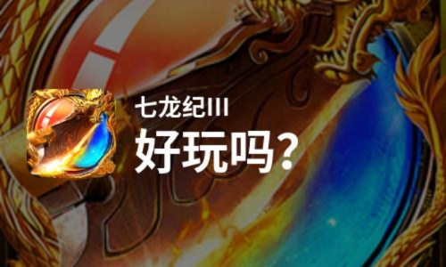 七龙纪（Qilongji）怎么玩？30天从开荒小白到联盟核心的独家攻略