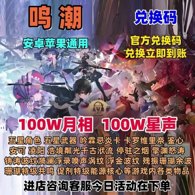 鸣潮3.2兑换码有哪些 最新可用礼包码汇总