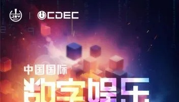 2026中国国际数字娱乐产业大会(CDEC)系列峰会揭晓，同步开启议题征集