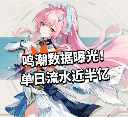 《鸣潮》3.2流水暴跌!新卡池创历史新低:西小妹拉完了