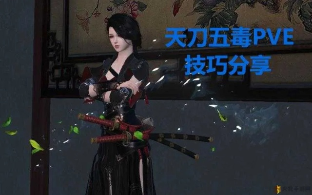 2026天涯明月刀五毒全攻略，PVE/PVP连招、心法搭配，新手快速上手指南