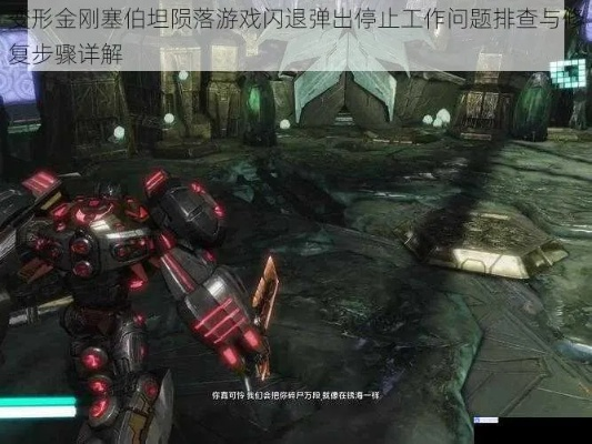 塞伯坦的陨落存档全攻略，完美档替换、损坏修复、跨平台转移全解决