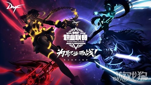 DNF亚洲争霸赛全揭秘，观赛指南、强势职业、参赛门槛及版本前置信号