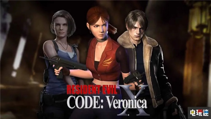 《生化危机：代号维罗妮卡 重制版》由《生化2》《生化4》导演执导