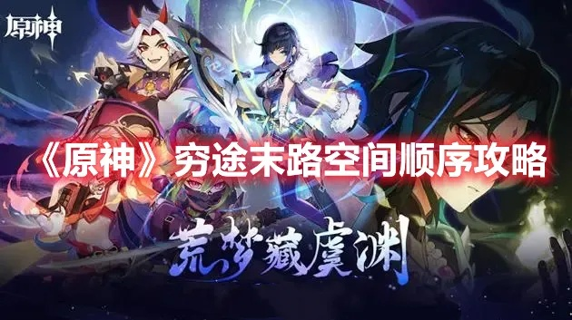 原神穷途末路类型深度拆解，卡关/资源见底/养成瓶颈，玩家如何快速破局？