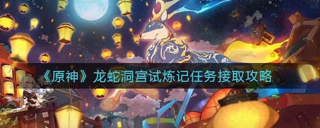 鲜有人知！龙蛇洞宫试炼记10人秘境全攻略，机制拆解+速通+新手零翻车技巧