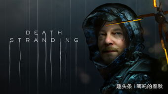 《死亡搁浅2》画面太逼真!直播被封 误判未成年人出镜