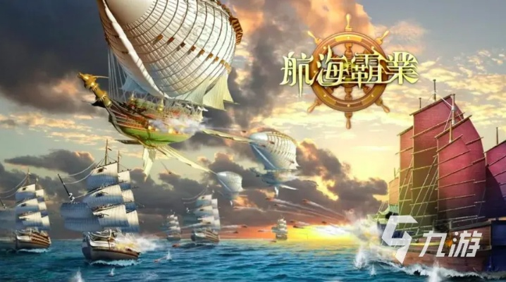 2026手机大航海全攻略，硬核玩家私藏的贸易套利与资源掠夺门道