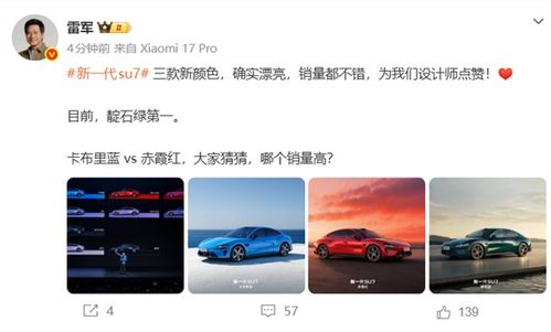 雷军公布新一代SU7销量最好的颜色！你猜对了吗？