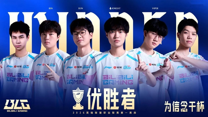 Bin真是世一上！《英雄联盟》BLG夺冠2026全球先锋赛