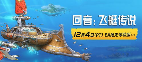 《回音：飞艇传说》《颂钟长鸣》春促开启，社区活动赢取千元奖品