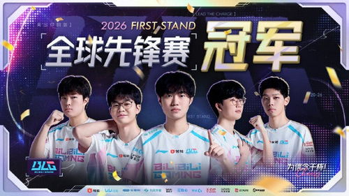 Bin真是世一上！《英雄联盟》BLG夺冠2026全球先锋赛