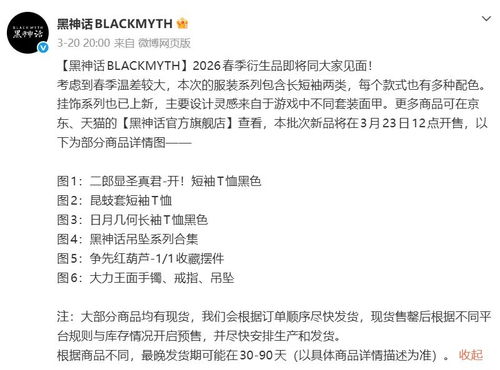 《黑神话》2026春季衍生品开售 多款服装、吊坠与摆件上架！