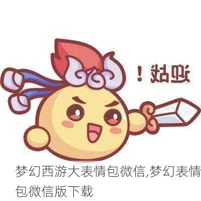 梦幻西游表情包大全下载全攻略，正版无水印、场景专属资源一键获取