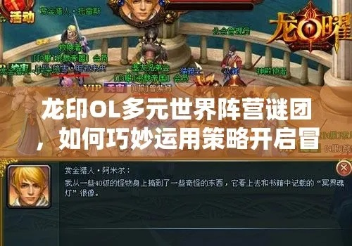 龙迹OL零氪玩家进阶全攻略，龙宠养成、副本通关、阵营称霸实战指南