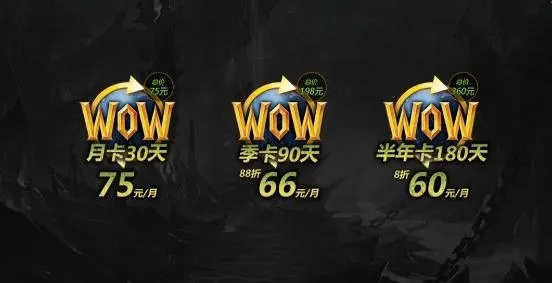 WOW月卡全解析，哪款适配你的肝度？2026玩家必看省钱体验指南