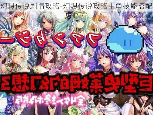 幻想传说X从开荒到毕业全攻略，实测阵容、转职技巧、隐藏彩蛋解锁指南