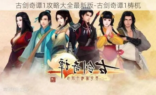 古剑奇谭视频攻略怎么选？全类型拆解+新手/进阶玩家冷门高效匹配指南