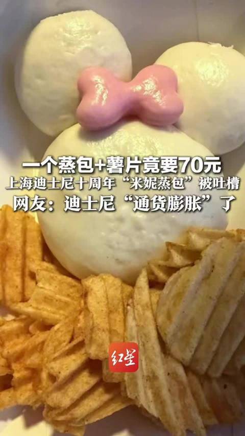 上海迪士尼70元1个包子网友怒了：镶金了吗？