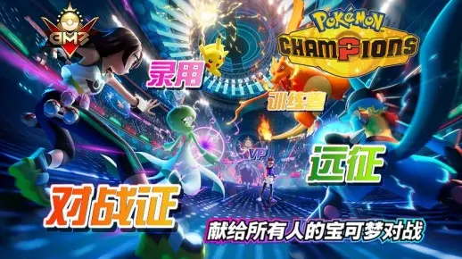 免费宝可梦对战游戏《宝可梦：冠军》官宣4月8日上线
