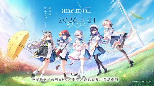 Key社放大招了！新作《anemoi》容量暴涨至18GB