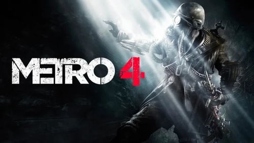 俄罗斯末日射击游戏《地铁》新作细节曝光 将采用自家引擎！