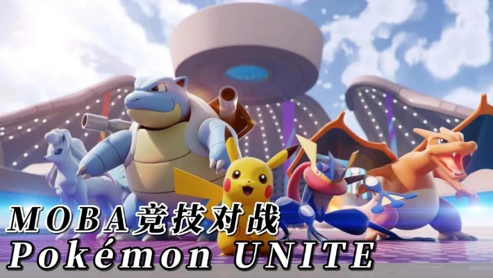 免费宝可梦对战游戏《宝可梦：冠军》官宣4月8日上线