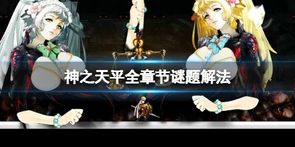 神的天平通关全攻略，解锁真结局、拆解推理谜题，拿捏每一次善恶抉择