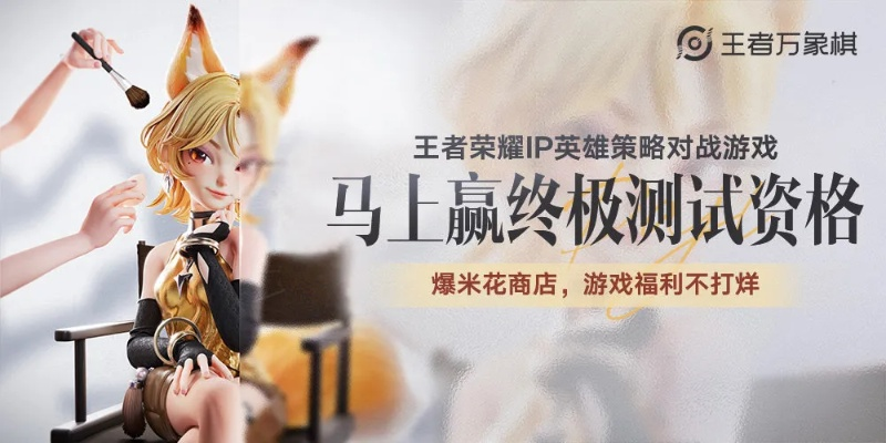 引爆全网跨界博弈，《王者万象棋》终极测试交出满意答卷